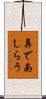 鼻であしらう Scroll