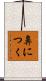 鼻につく Scroll