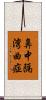 鼻中隔湾曲症 Scroll