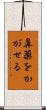 鼻薬をかがせる Scroll