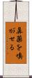 鼻薬を嗅がせる Scroll