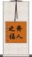 齊人之福 Scroll