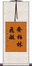 齊柏林飛艇 Scroll