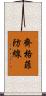 齊格菲防線 Scroll