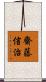 齋藤信治 Scroll