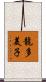 龍多美子 Scroll