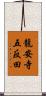 龍安寺五反田 Scroll