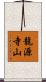龍源寺山 Scroll
