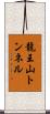 龍王山トンネル Scroll