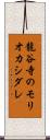 龍谷寺のモリオカシダレ Scroll