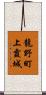 龍野町上霞城 Scroll