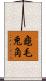 龜毛兎角 Scroll