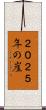 ２０２５年の崖 Scroll