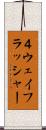 ４ウェイフラッシャー Scroll