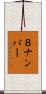 ８ナンバー Scroll