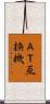 ＡＴ互換機 Scroll