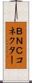 ＢＮＣコネクター Scroll