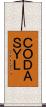 ＣＯＤＡＳＹＬ Scroll