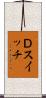 Ｄスイッチ Scroll