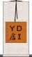 ＤＩＹ店 Scroll