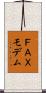 ＦＡＸモデム Scroll