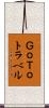 ＧｏＴｏトラベル Scroll