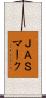 ＪＡＳマーク Scroll
