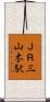 ＪＲ三山木駅 Scroll