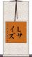 Ｌサイズ Scroll