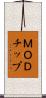 ＭＯＤチップ Scroll