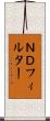 ＮＤフィルター Scroll