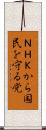ＮＨＫから国民を守る党 Scroll