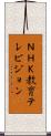 ＮＨＫ教育テレビジョン Scroll