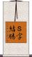 Ｓ字結腸 Scroll