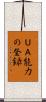 ＵＡ能力の登録 Scroll