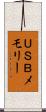 ＵＳＢメモリー Scroll
