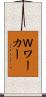Ｗワーカー Scroll