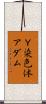 Ｙ染色体アダム Scroll