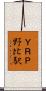 ＹＲＰ野比駅 Scroll