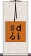 ｄｉｓる Scroll