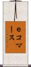 ｅコマース Scroll