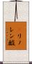 γリノレン酸 Scroll