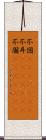 不図(ateji)(rK) Scroll