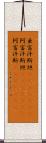 亜富汗斯坦(ateji)(rK) Scroll