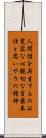Triple Truth of Japanese Buddhism Scroll