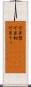 可哀想(ateji)(P) Scroll