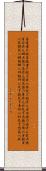 Daodejing / Tao Te Ching - Chapter 54 Scroll