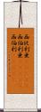 西比利亜(ateji) Scroll