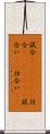 試合(ateji)(P) Scroll