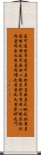 Daodejing / Tao Te Ching Chapter 1 Scroll
